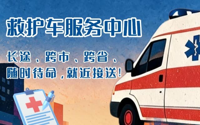 奉新救护车出租